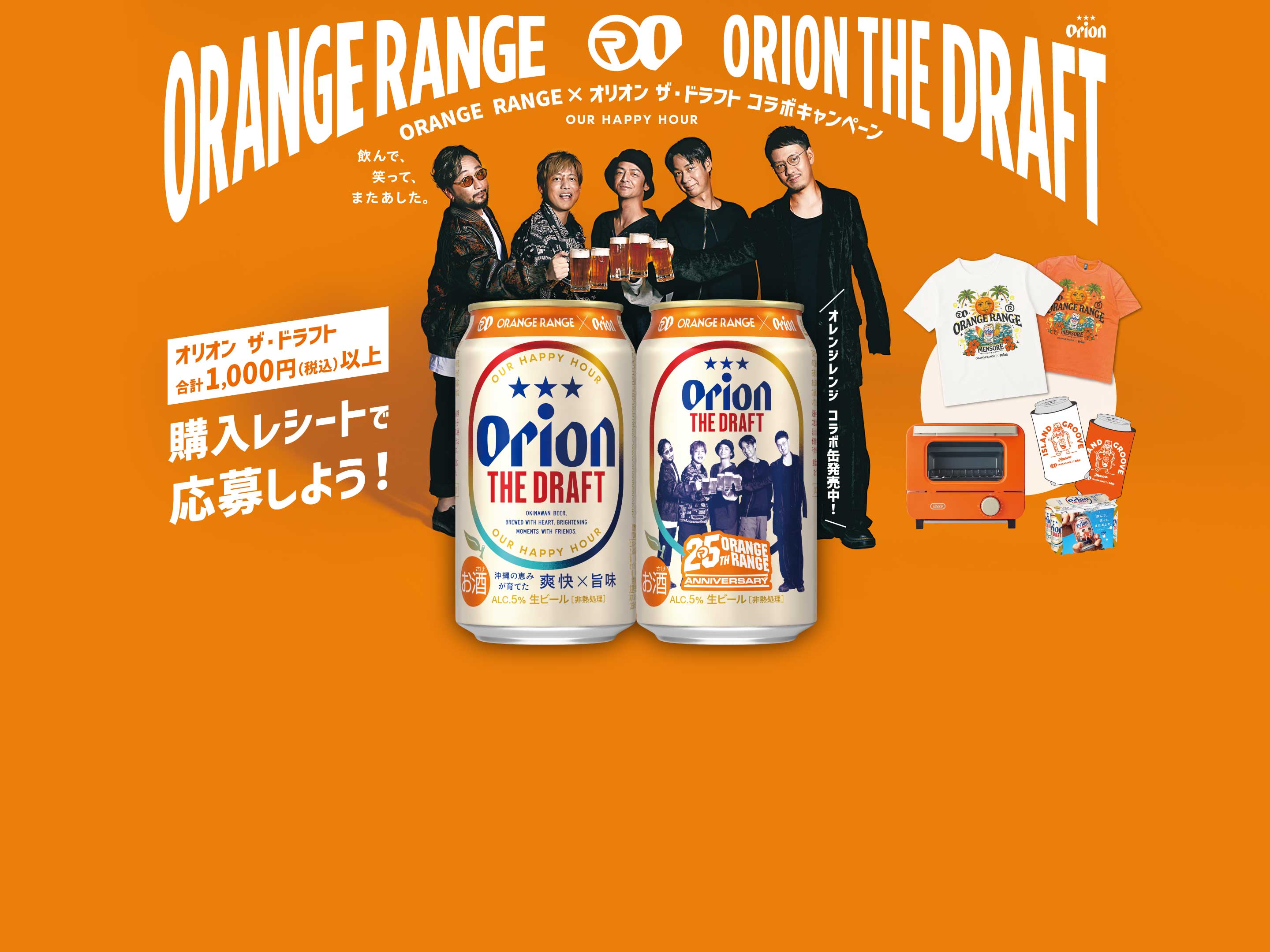 ORANGE RANGE × ORION THE DRAFT。オリオン ザ・ドラフト 合計1,000円（税込）以上の購入レシートで応募しよう！