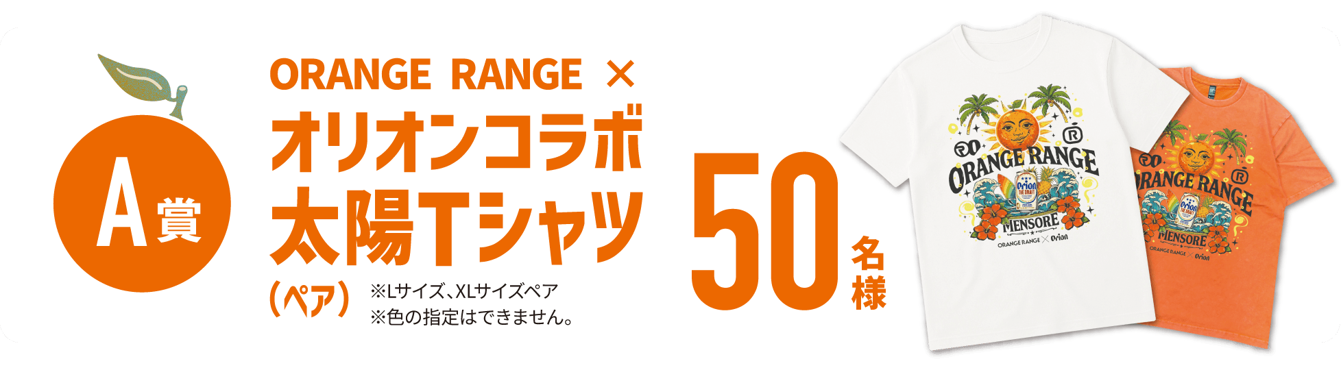 A賞 ORANGE RANGEコラボ 太陽Tシャツ（ペア）50名様