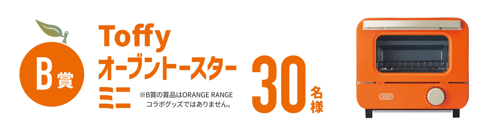 B賞 Toffy オーブントースターミニ 30名様