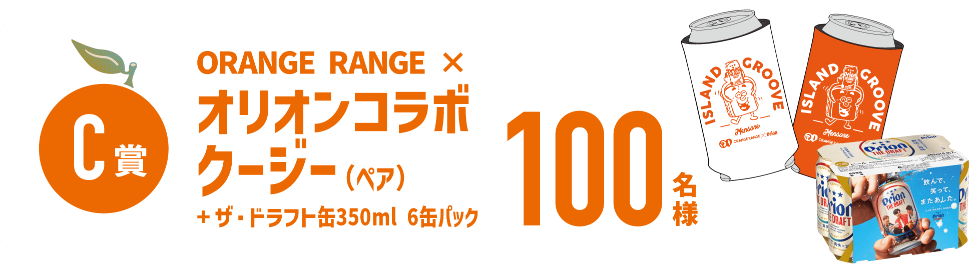 C賞 ORANGE RANGEコラボ クージー（ペア）＋ザ・ドラフト6缶パック 100名様