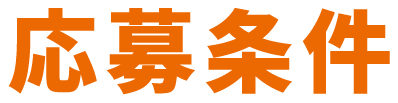 応募条件