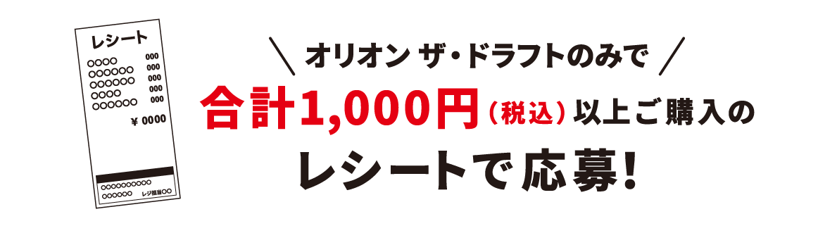 オリオン ザ・ドラフトのみで合計1,000円（税込）以上購入のレシートで応募！