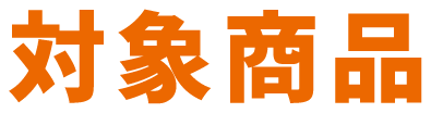 対象商品