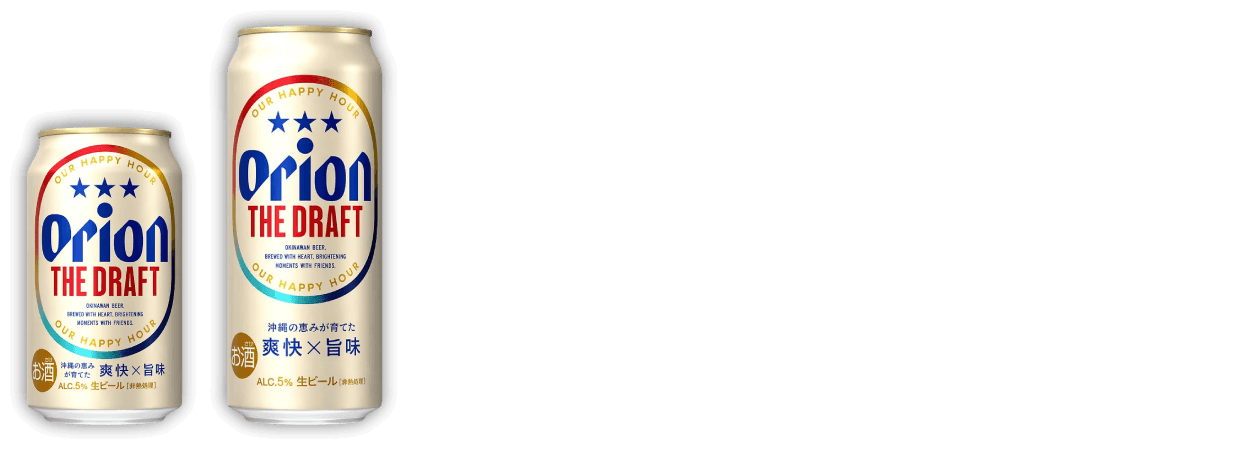オリオン ザ・ドラフト（缶350ml・缶500ml）。アサヒオリオン商品は除く。