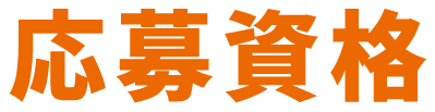 応募資格