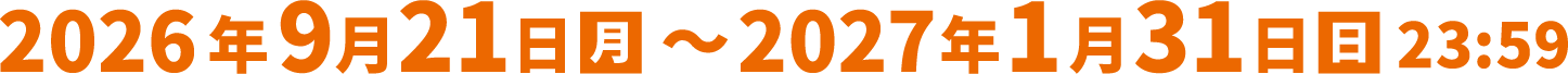 レシート有効期間：2026年9月21日〜2027年1月31日。応募締切：2027年1月31日。