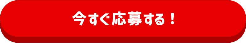 今すぐ応募する！