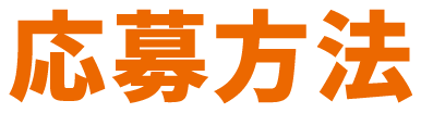 応募方法