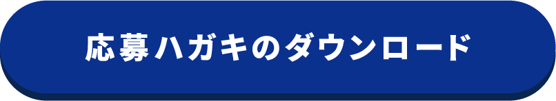 応募ハガキのダウンロード